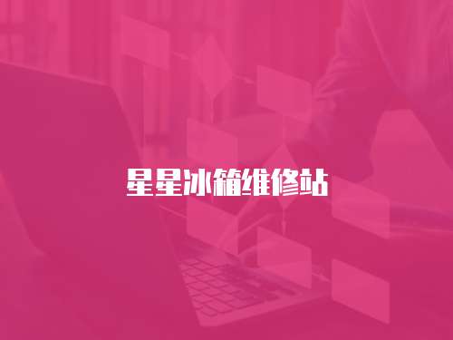 星星冰箱維修站