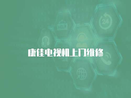 康佳電視機(jī)上門維修