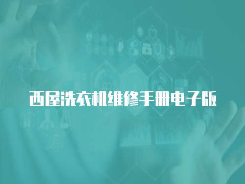 西屋洗衣機維修手冊電子版
