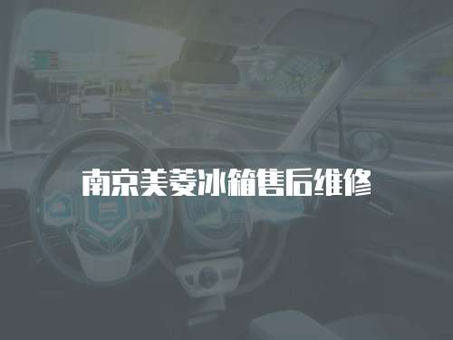 南京美菱冰箱售后維修