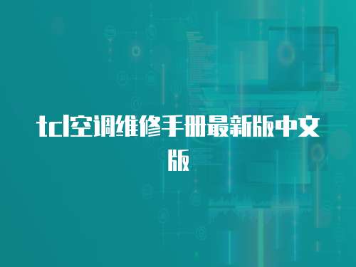 tcl空調(diào)維修手冊最新版中文版