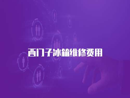 西門子冰箱維修費用
