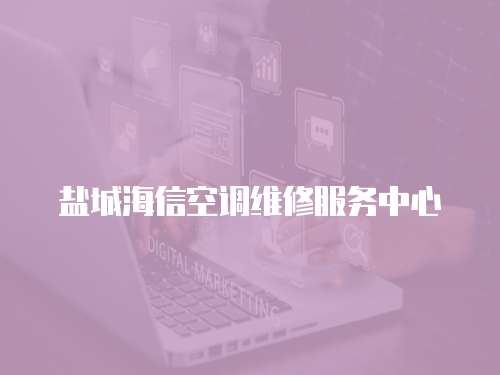 鹽城海信空調(diào)維修服務(wù)中心