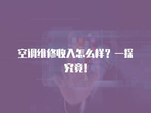 空調維修收入怎么樣？一探究竟！