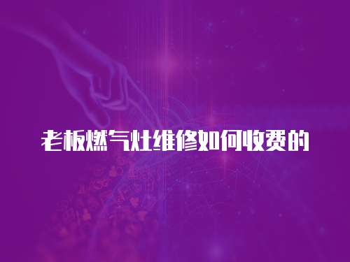老板燃氣灶維修如何收費的