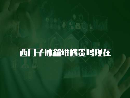 西門子冰箱維修貴嗎現在