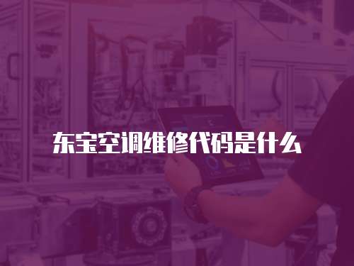 東寶空調(diào)維修代碼是什么