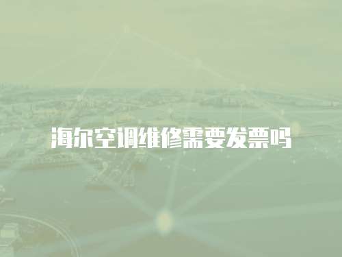 海爾空調維修需要發票嗎