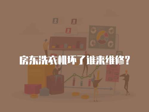 房東洗衣機壞了誰來維修？