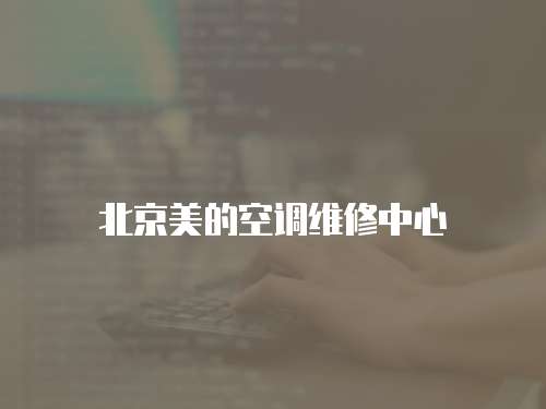 北京美的空調維修中心