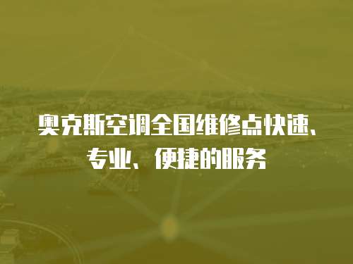 奧克斯空調全國維修點快速、專業、便捷的服務