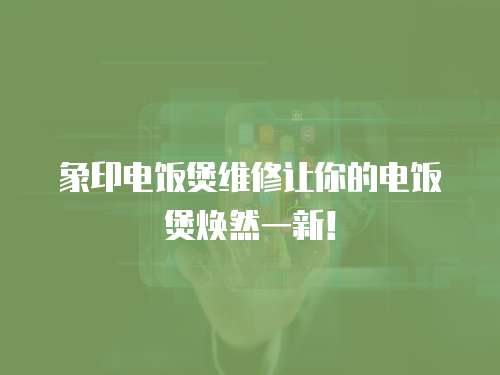 象印電飯煲維修讓你的電飯煲煥然一新！