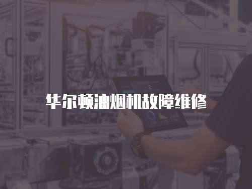 華爾頓油煙機故障維修