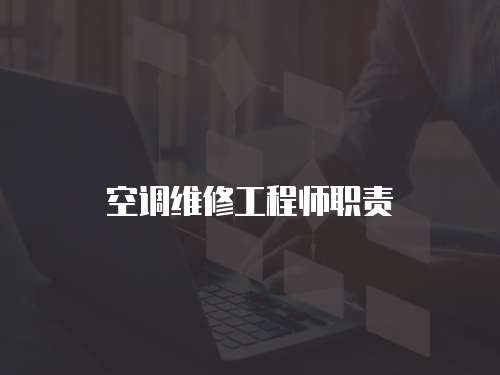 空調(diào)維修工程師職責(zé)