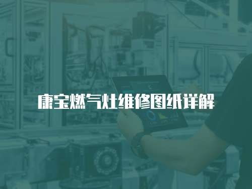康寶燃氣灶維修圖紙詳解