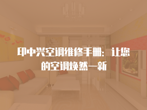 印中興空調(diào)維修手冊(cè)：讓您的空調(diào)煥然一新