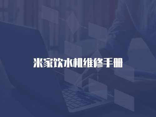 米家飲水機(jī)維修手冊(cè)