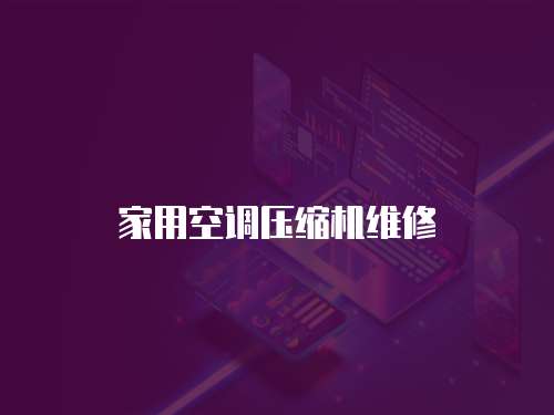 家用空調(diào)壓縮機(jī)維修