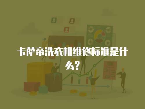 卡薩帝洗衣機維修標準是什么？