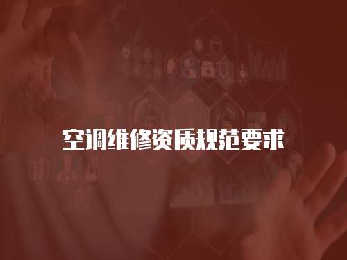 空調維修資質規范要求