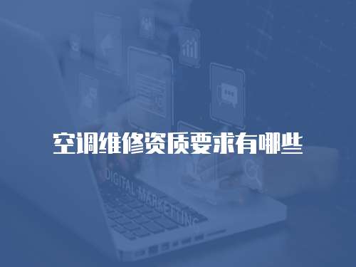 空調維修資質要求有哪些