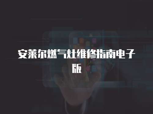 安萊爾燃氣灶維修指南電子版