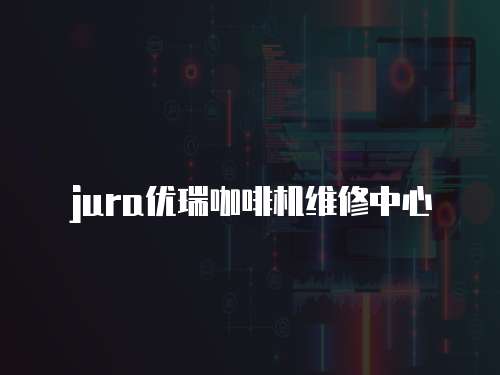 jura優瑞咖啡機維修中心