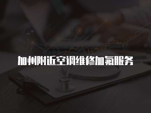 加州附近空調維修加氟服務