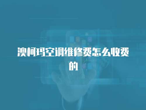澳柯瑪空調(diào)維修費怎么收費的