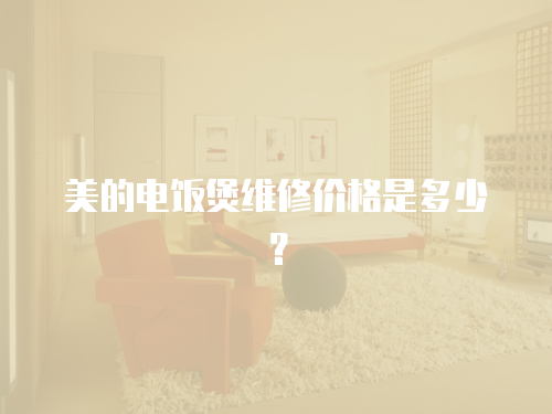 美的電飯煲維修價(jià)格是多少？
