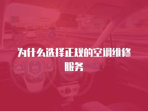 為什么選擇正規的空調維修服務