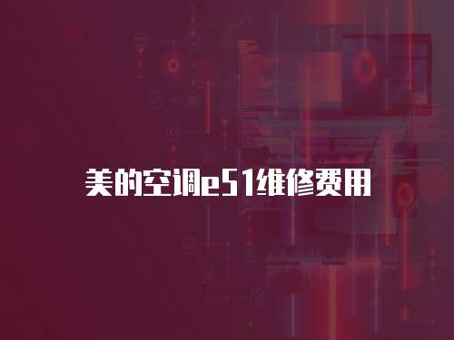 美的空調e51維修費用