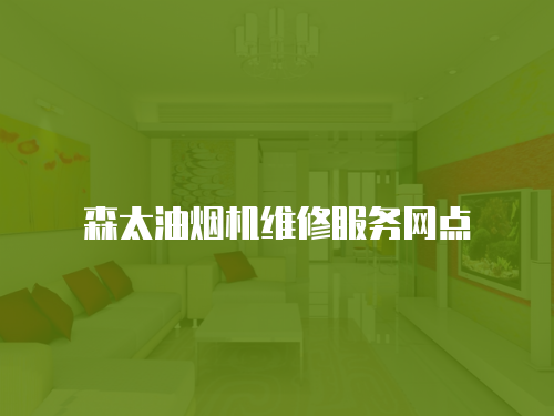森太油煙機維修服務網點