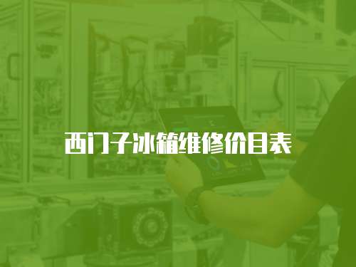 西門子冰箱維修價目表