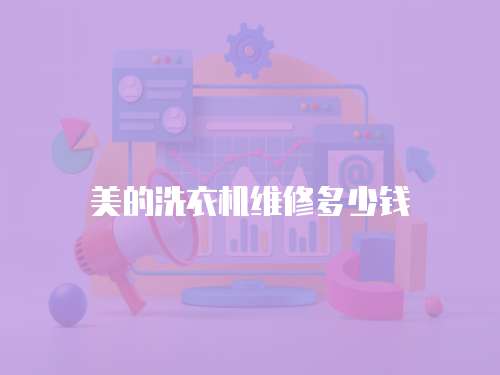 美的洗衣機維修多少錢