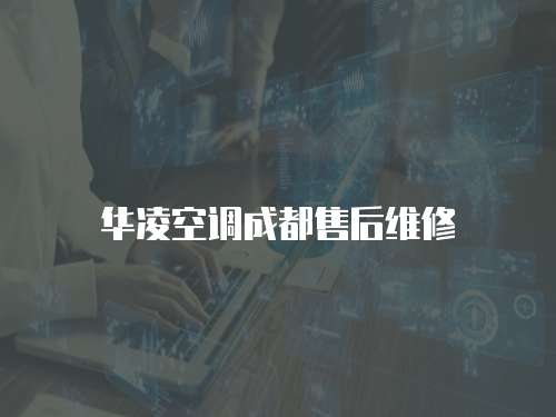 華凌空調成都售后維修