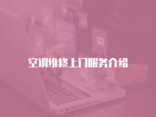 空調維修上門服務介紹