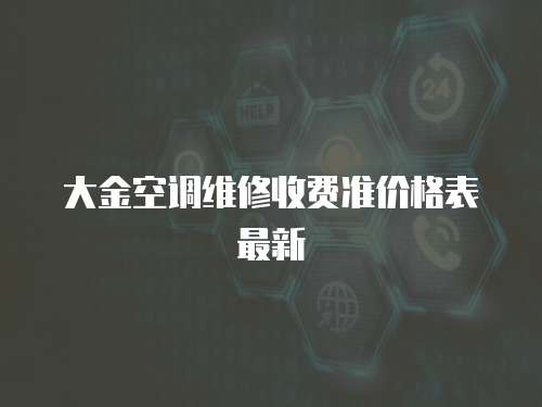 大金空調維修收費準價格表最新