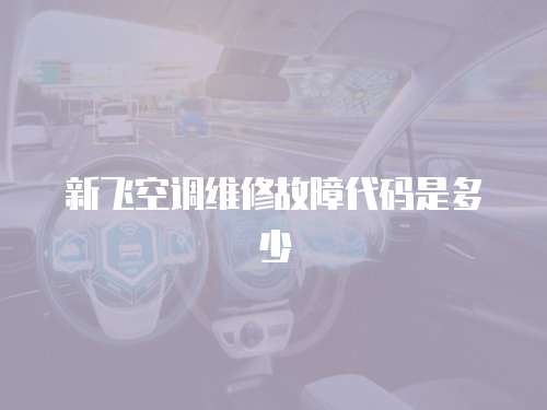 新飛空調(diào)維修故障代碼是多少