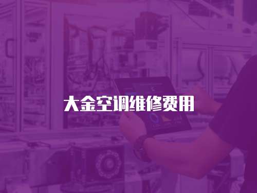 大金空調(diào)維修費(fèi)用