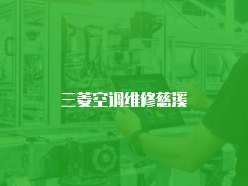 三菱空調維修慈溪