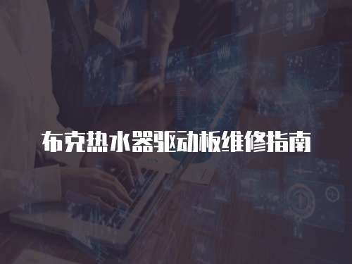 布克熱水器驅動板維修指南