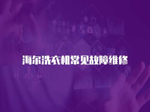 海爾洗衣機(jī)常見(jiàn)故障維修