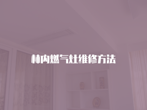 林內燃氣灶維修方法