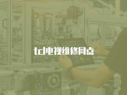 tcl電視維修網點