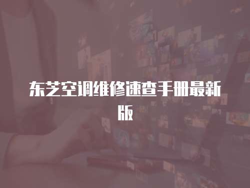 東芝空調(diào)維修速查手冊最新版