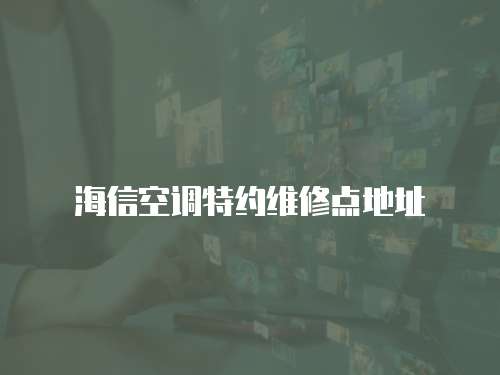 海信空調特約維修點地址