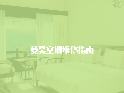 菱昊空調(diào)維修指南