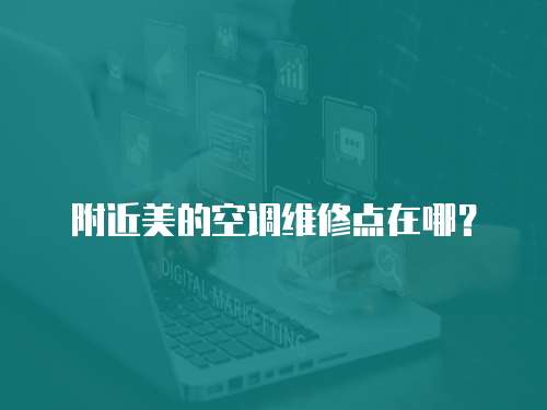 附近美的空調維修點在哪？