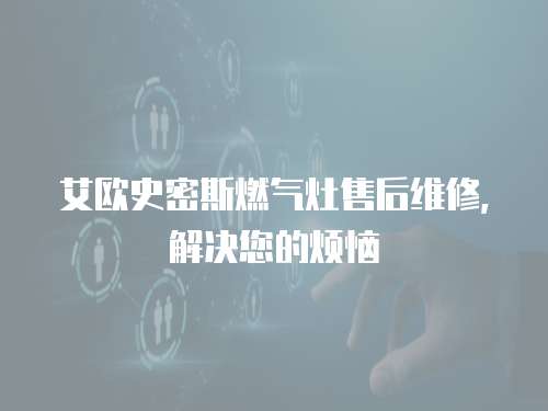 艾歐史密斯燃?xì)庠钍酆缶S修，解決您的煩惱